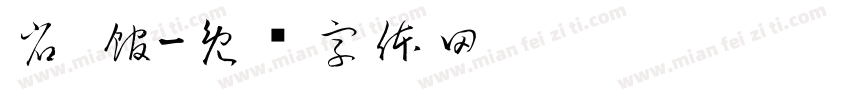 省 館字体转换